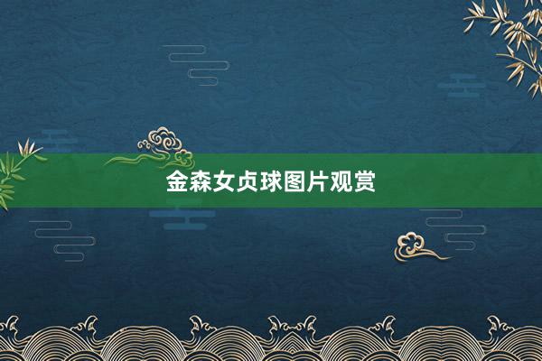金森女贞球图片观赏